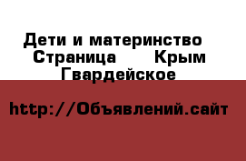  Дети и материнство - Страница 11 . Крым,Гвардейское